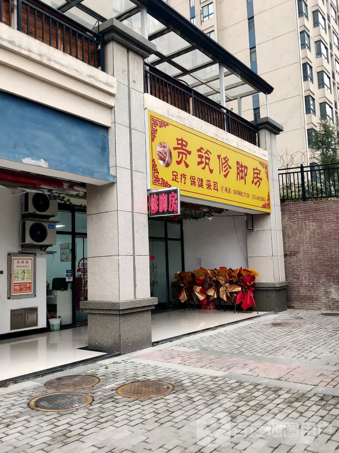 贵筑修脚房