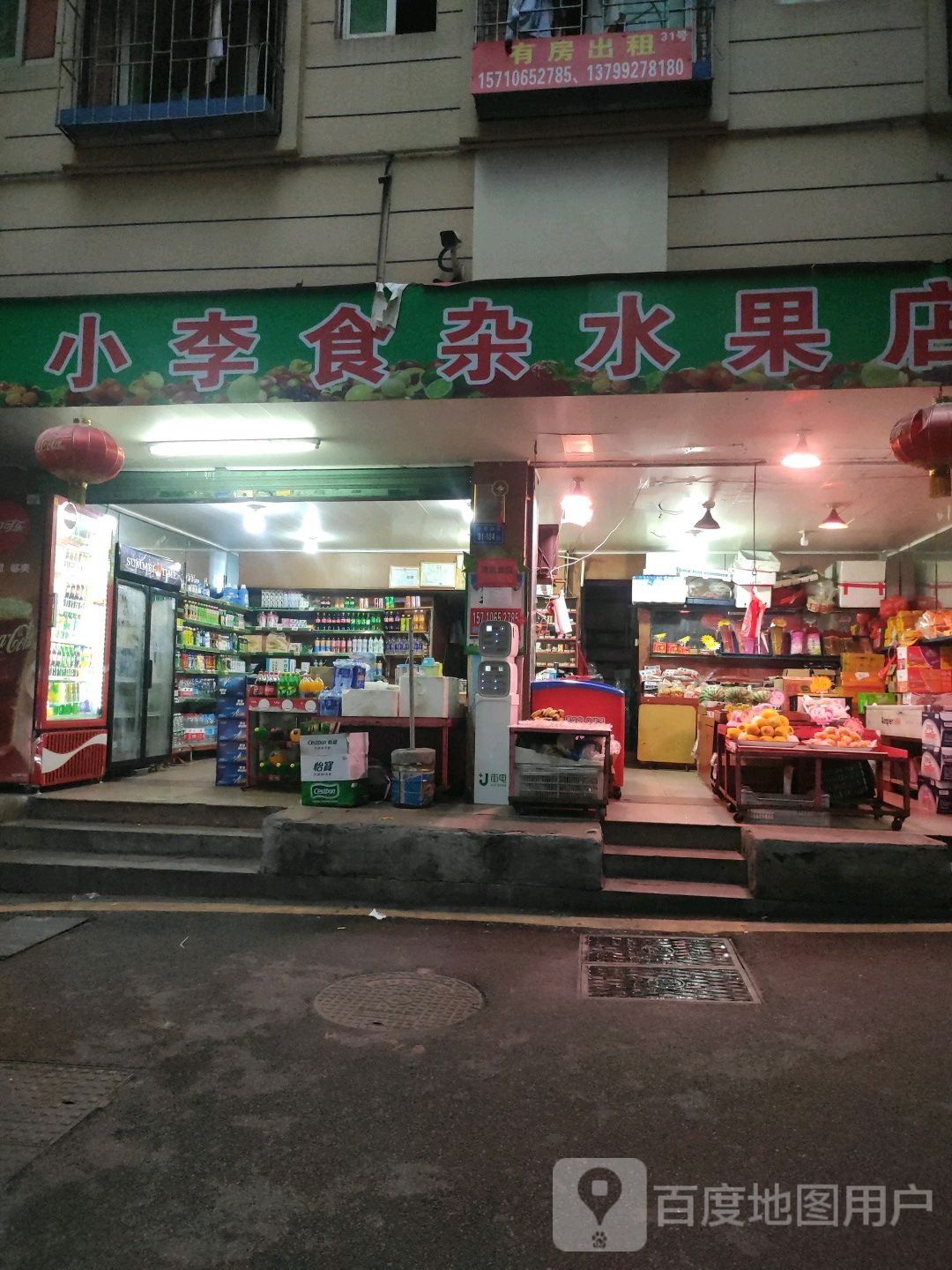 小李食杂水果店