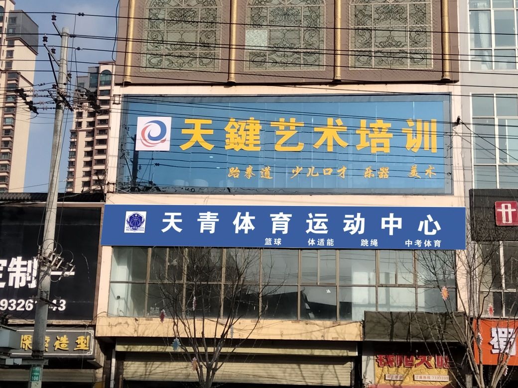 天青体育运动中心