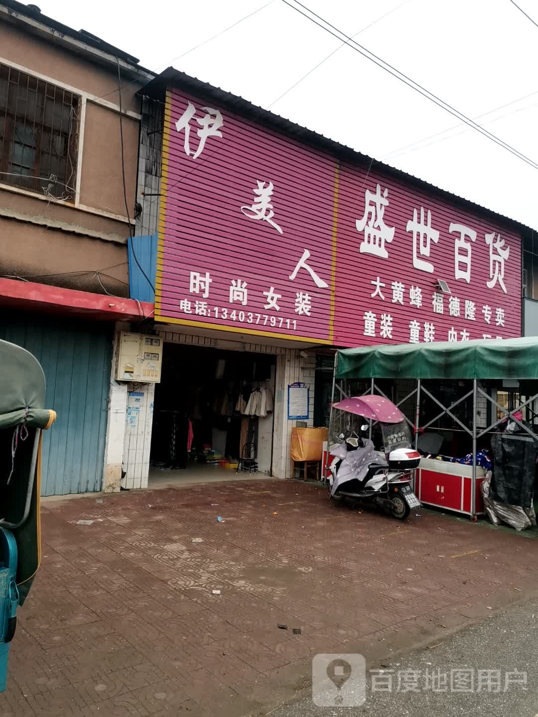 唐河县张店镇盛世百货