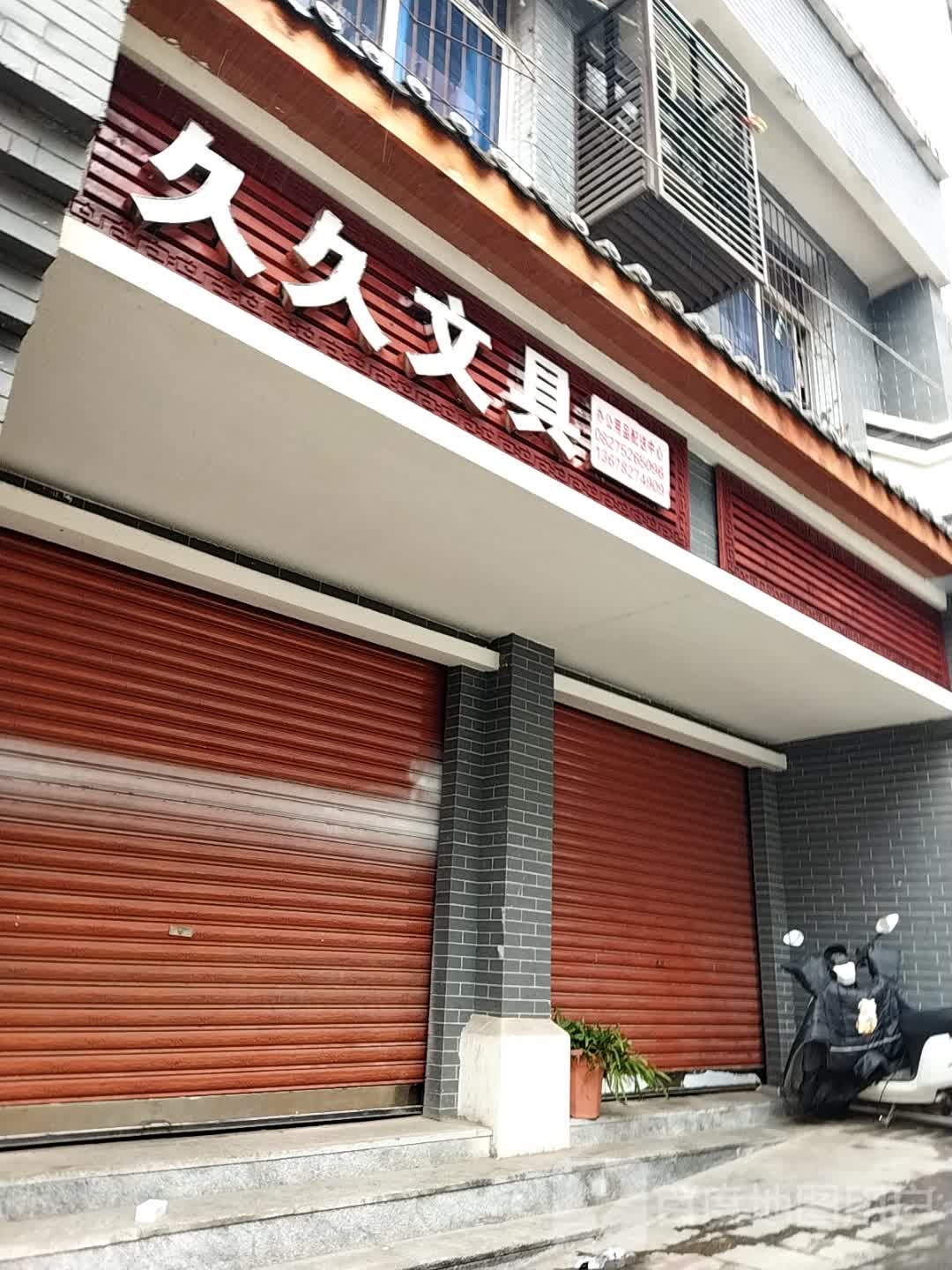 久久文具(江北专卖店)