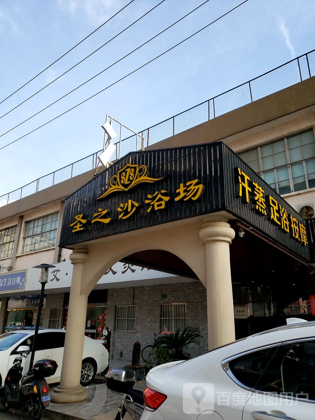 圣之沙浴室