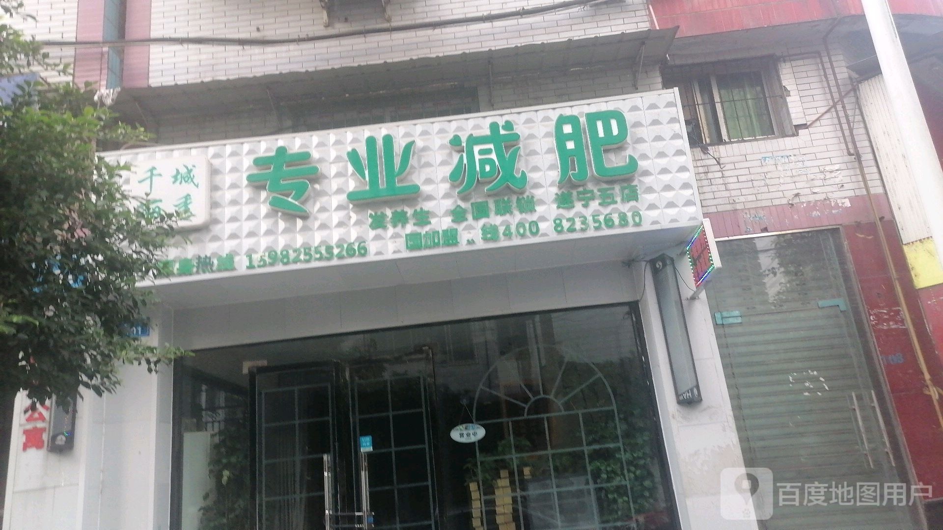 千城丽秀专业减肥管(遂宁五店)