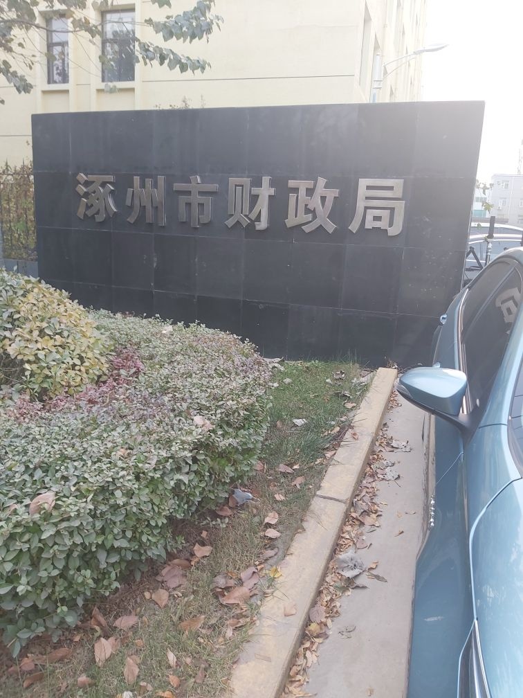 涿州市财政局