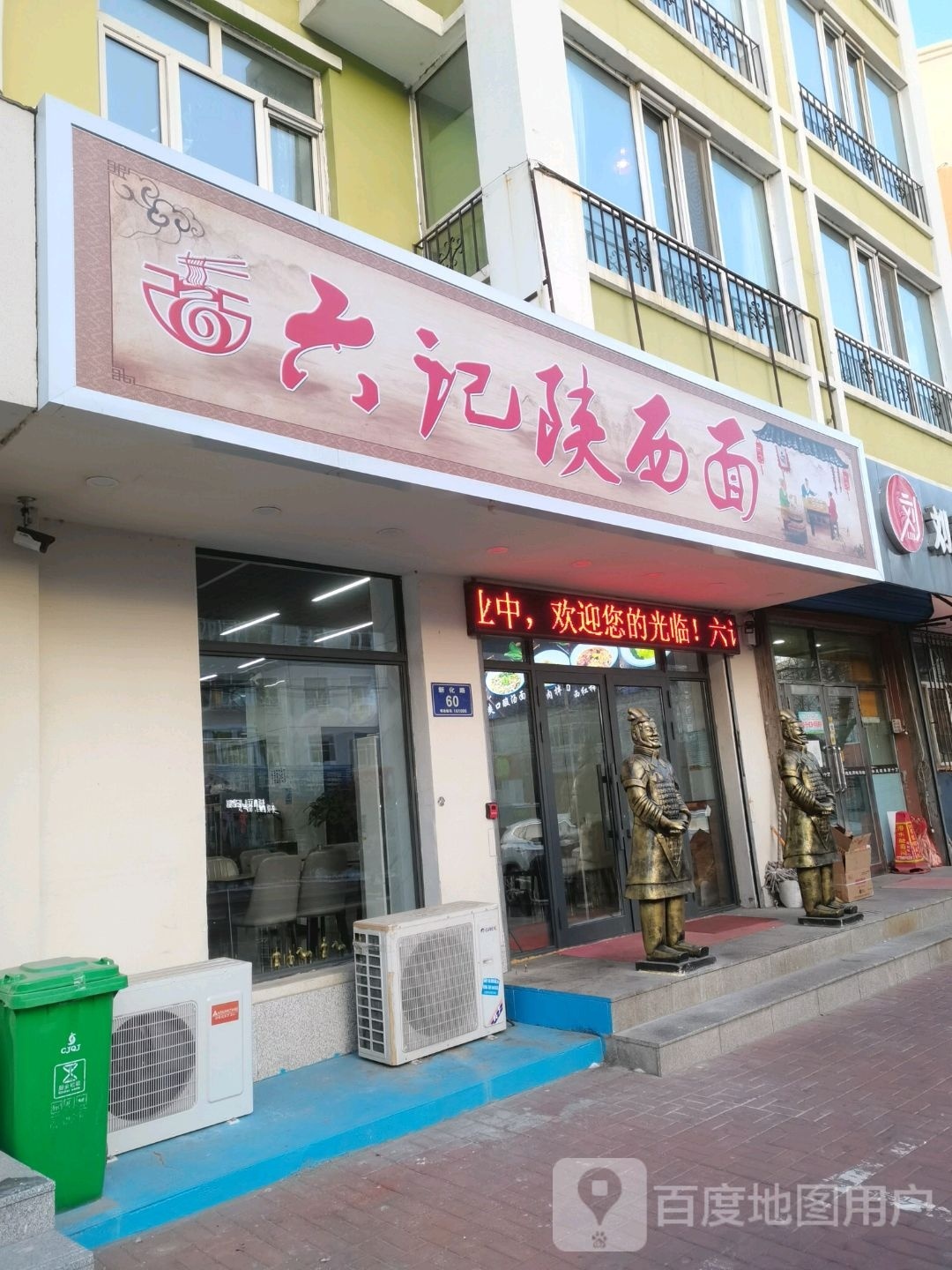 六记陕西面(松辽福邸店)