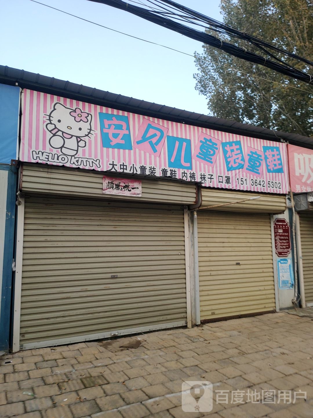 荥阳市乔楼镇安贝儿童装童鞋(塔山路店)