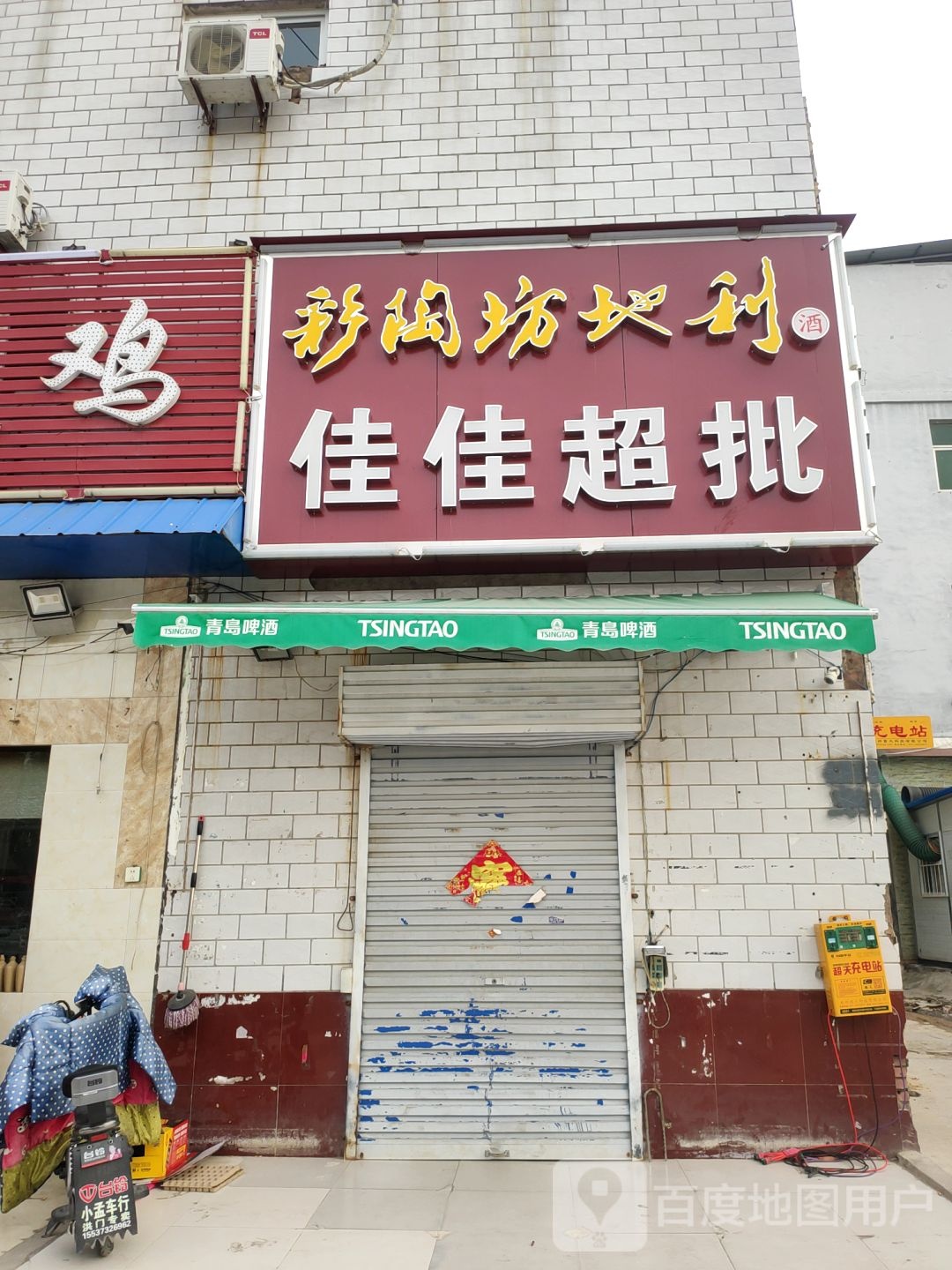 彩陶坊地利佳家超市批