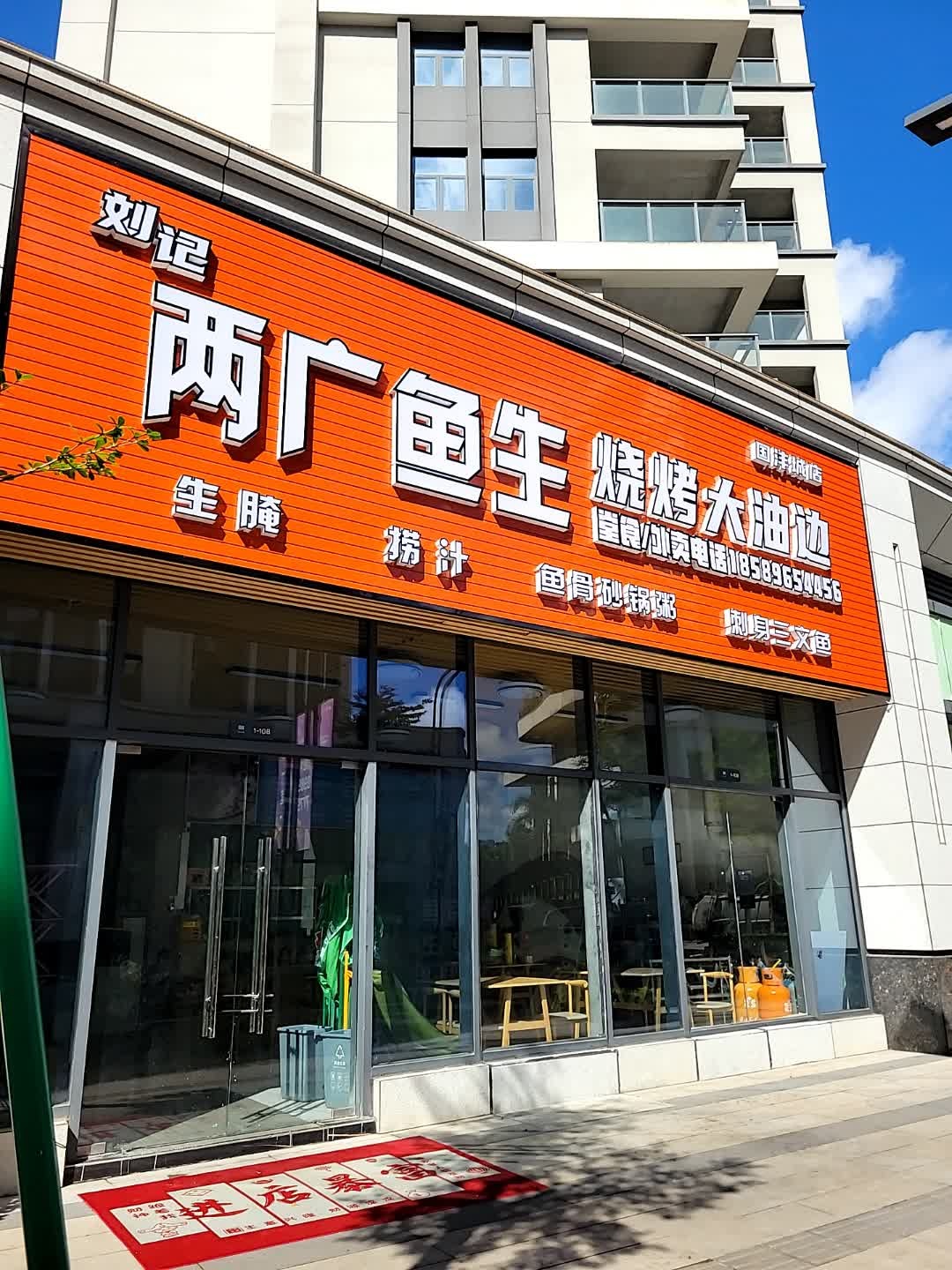 刘记两广鱼生烧烤大油边