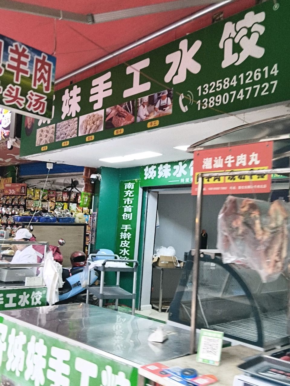 姊妹手工水饺(新生街店)