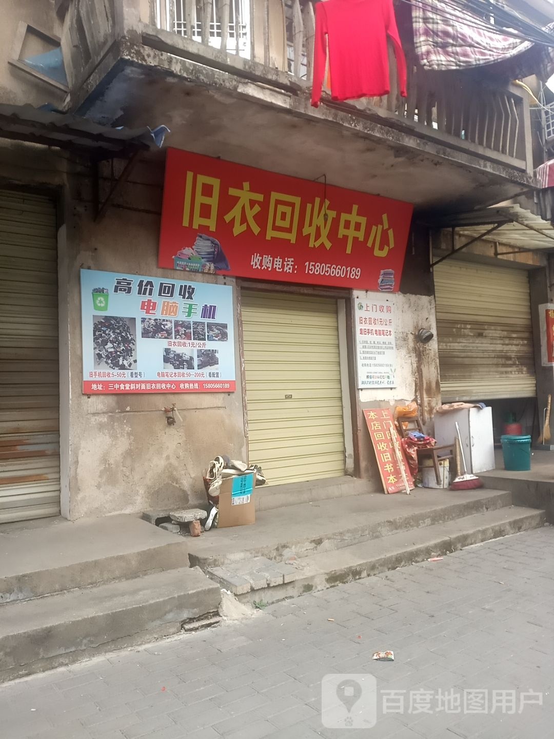 东至县大徐旧衣回收中心