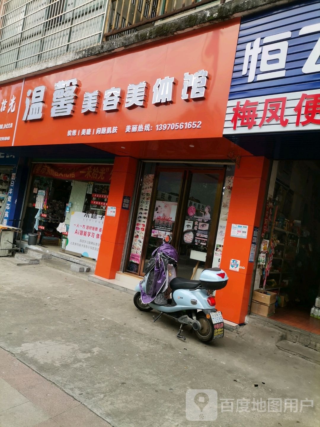 温馨美容养生馆(富园小区店)