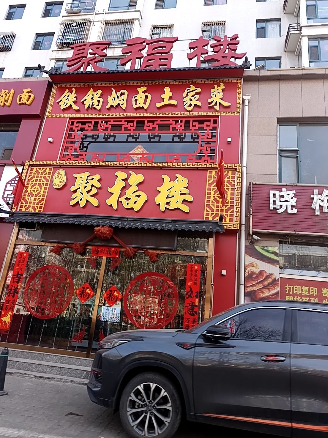 聚福楼(怀义西街店)