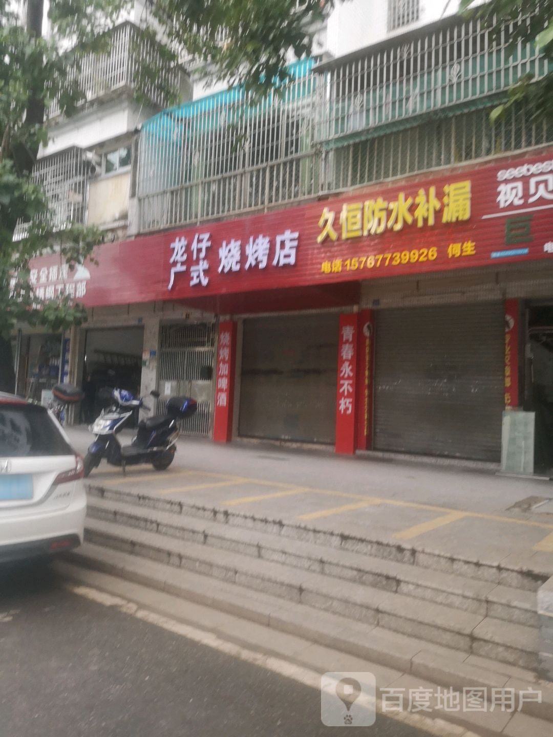 龙仔马烧烤店