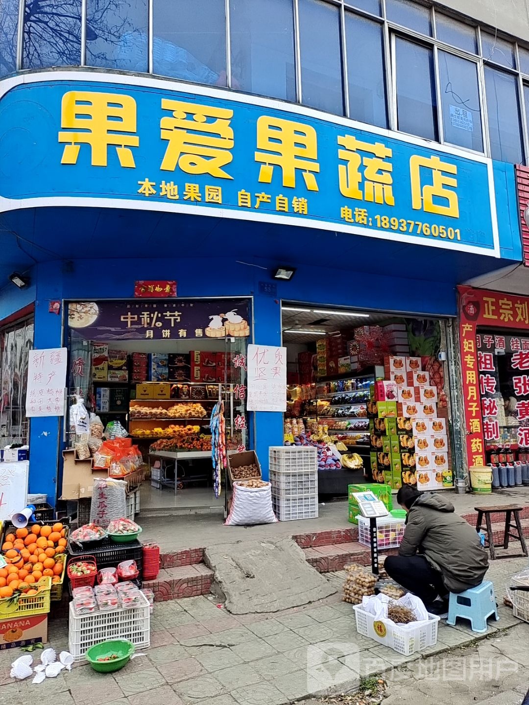 邓州市果爱果蔬店