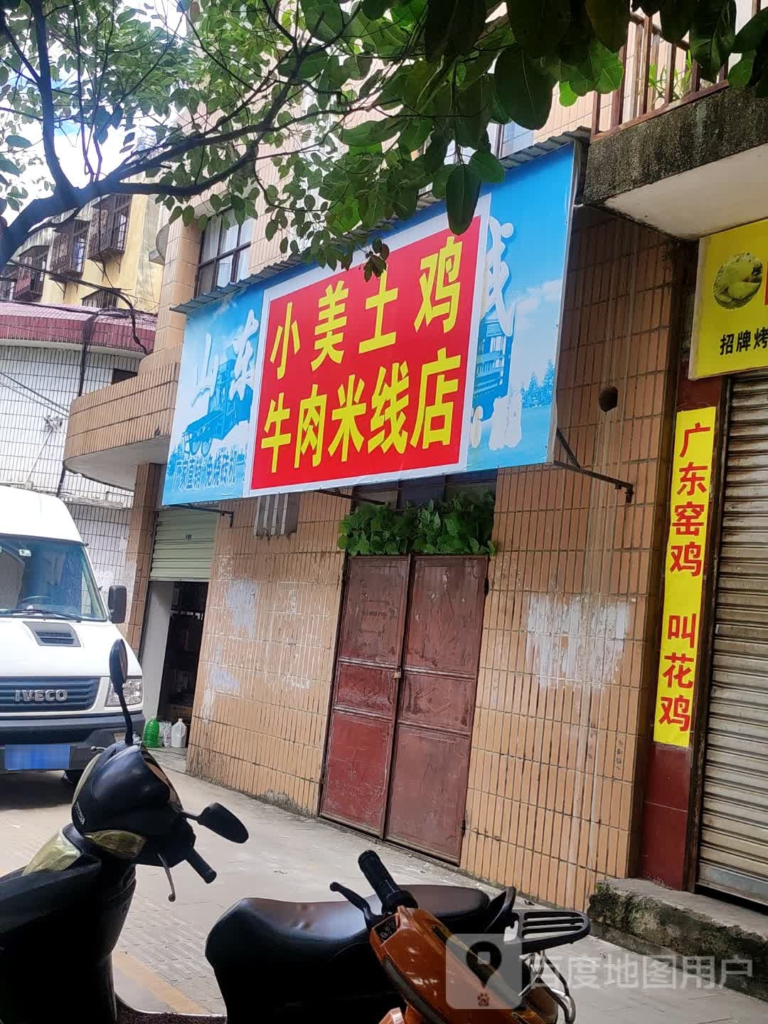 小美土鸡牛肉米线店