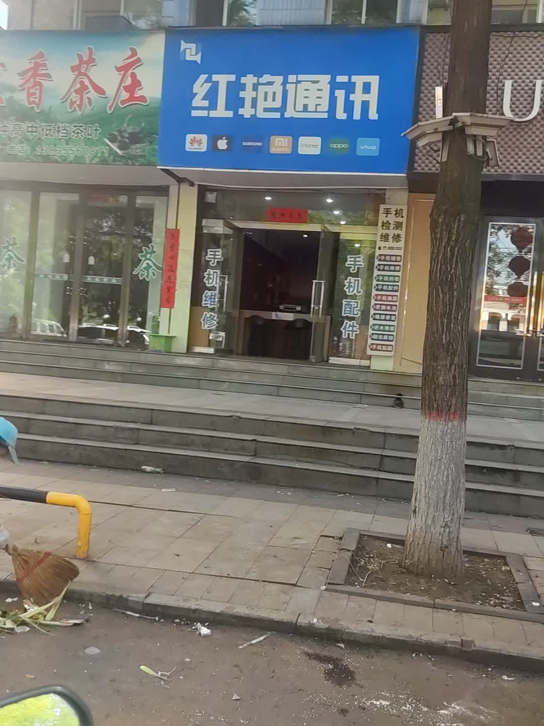 红艳通讯手机销售手机维修