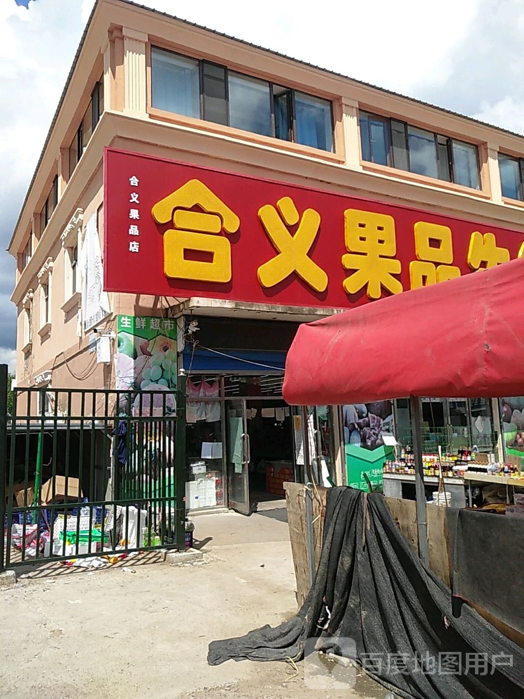 合义果品生鲜超市