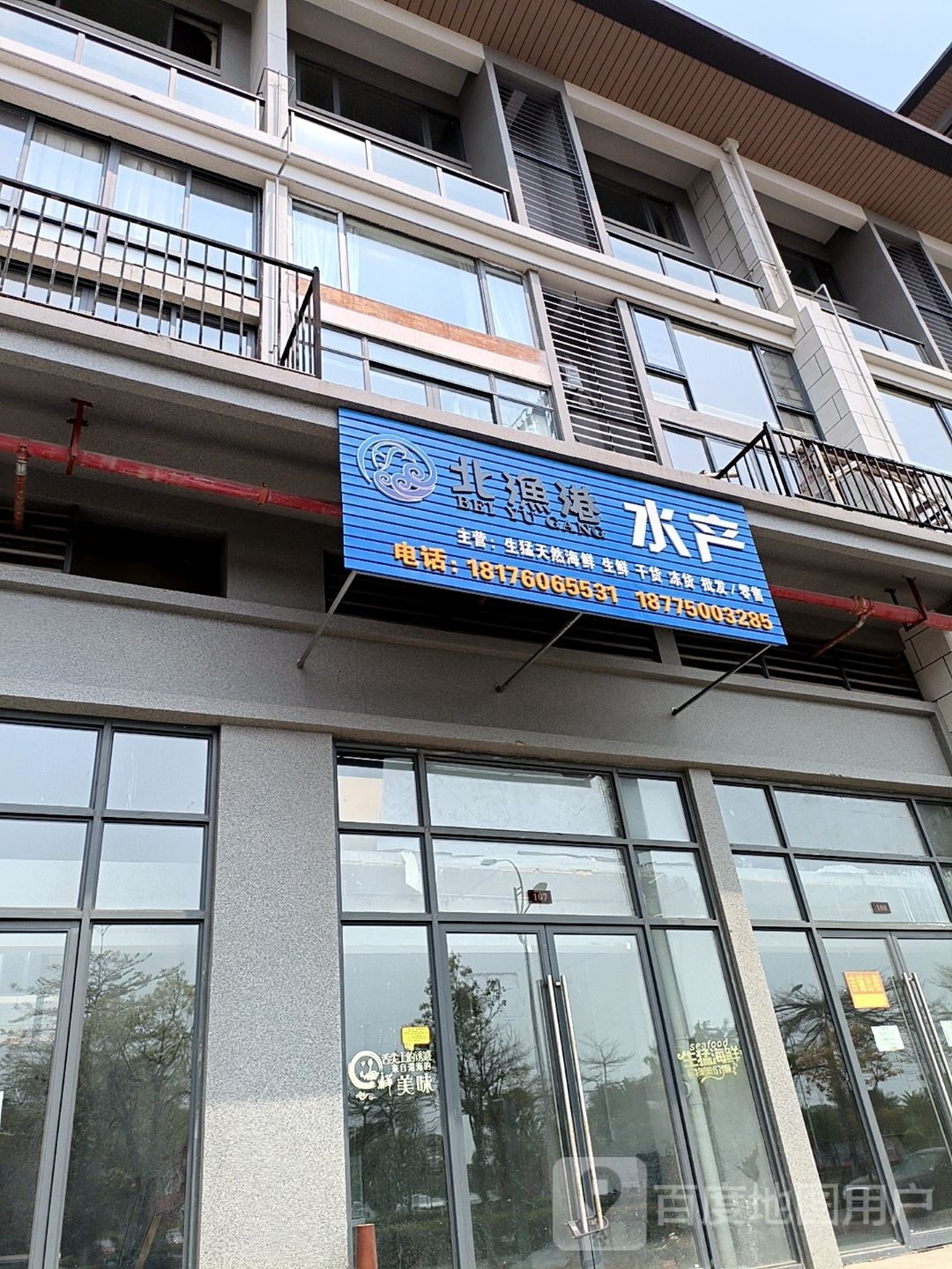 北渔港水产