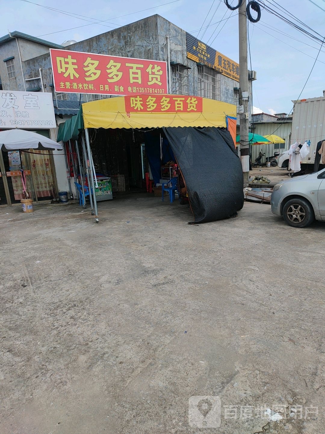 味多多百货