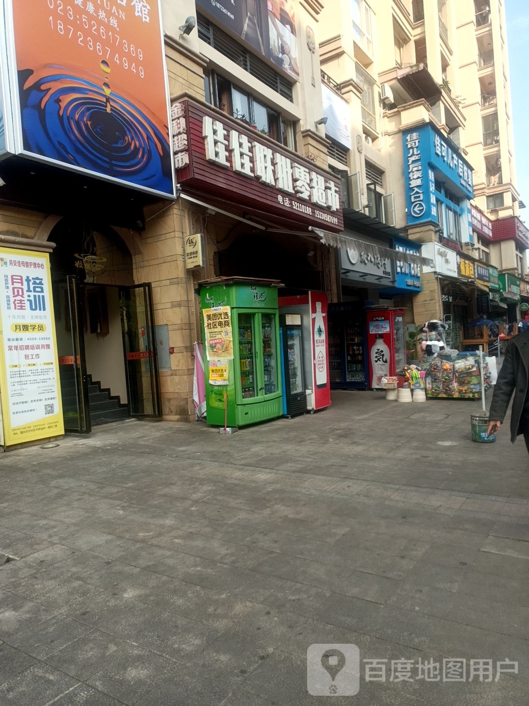 佳佳联批零超市