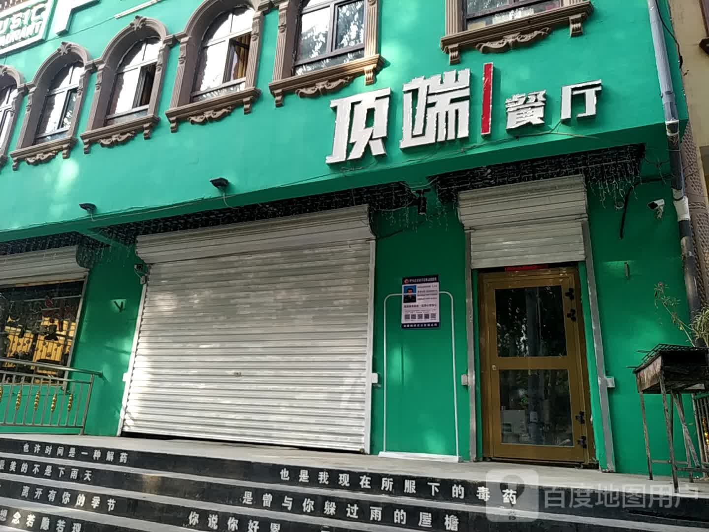 顶端音乐餐吧(公园大街店)