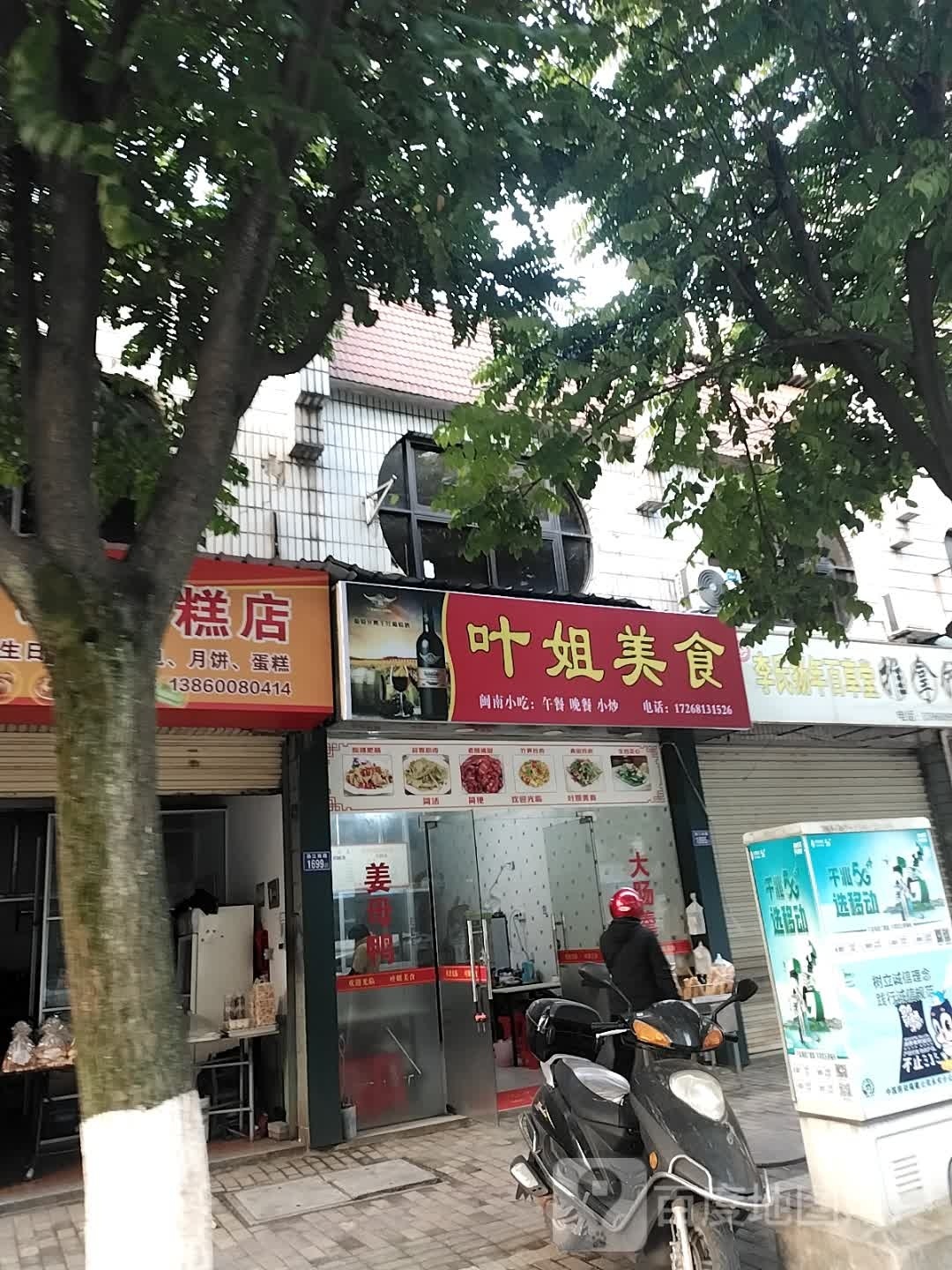 叶祸辅纱姐美食