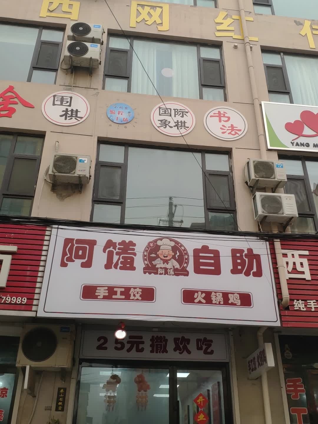 阿馐自助·手工饺·火锅鸡(留驾庄店)