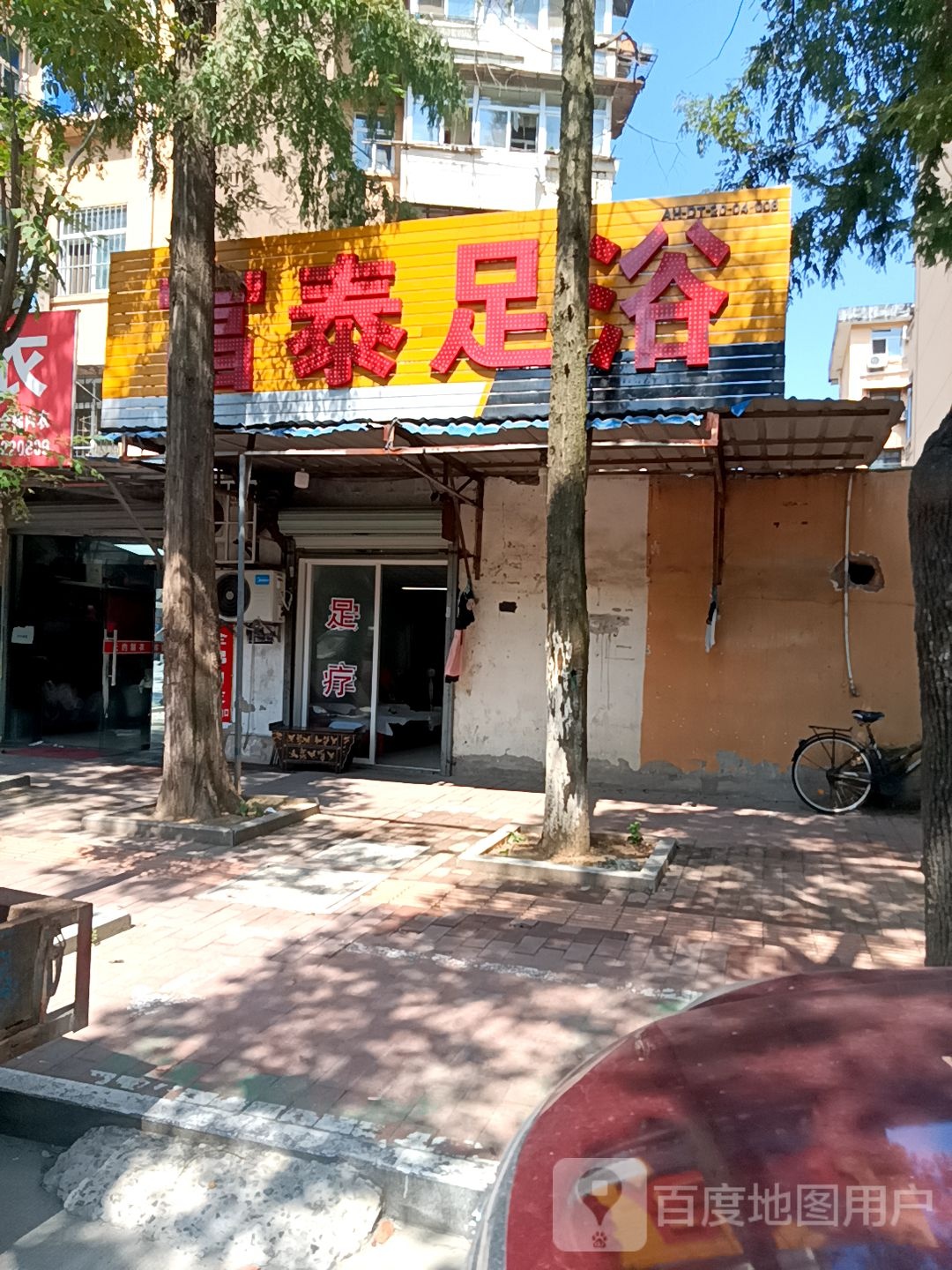 富泰足浴