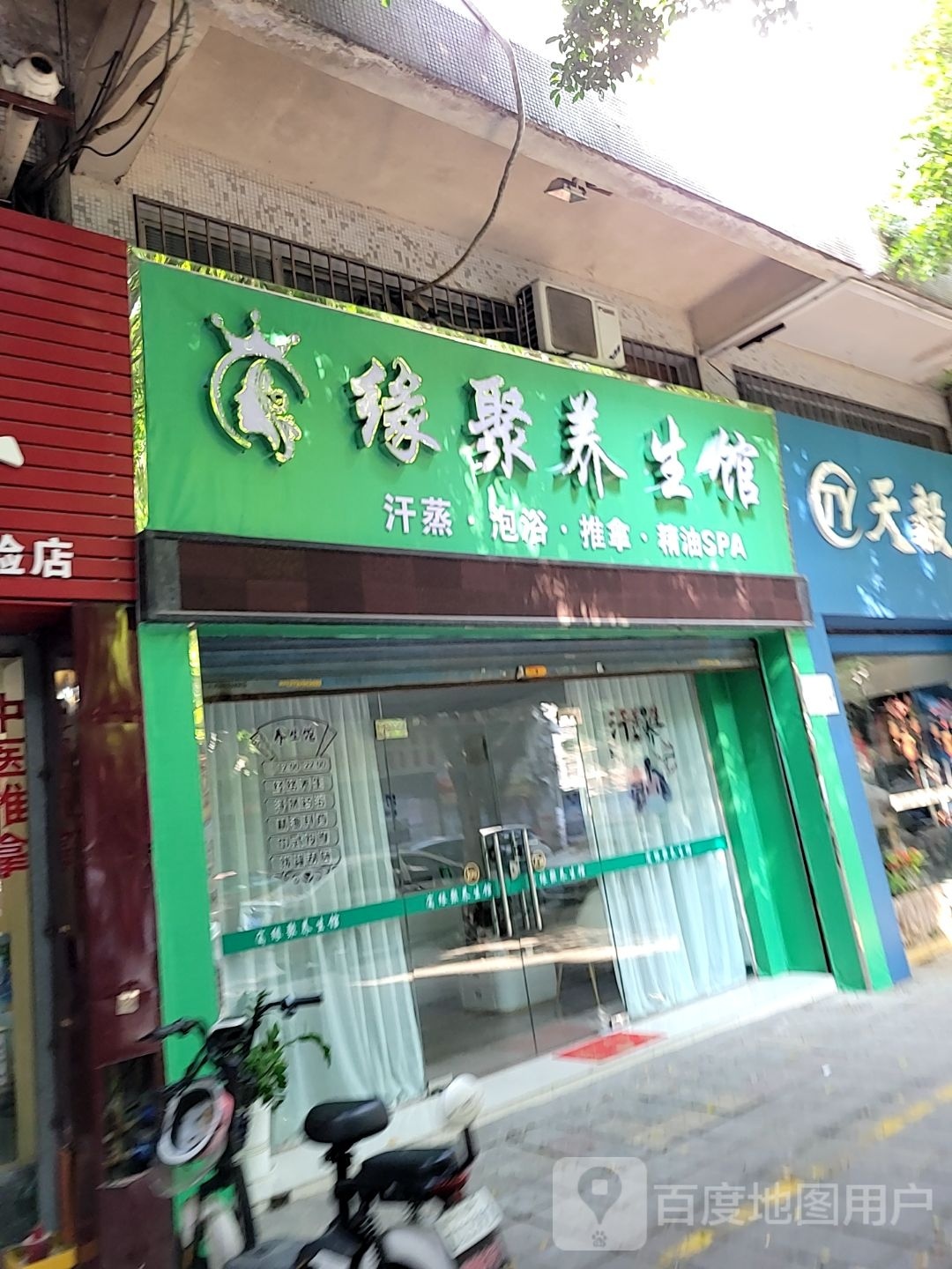 缘聚汗蒸养生馆