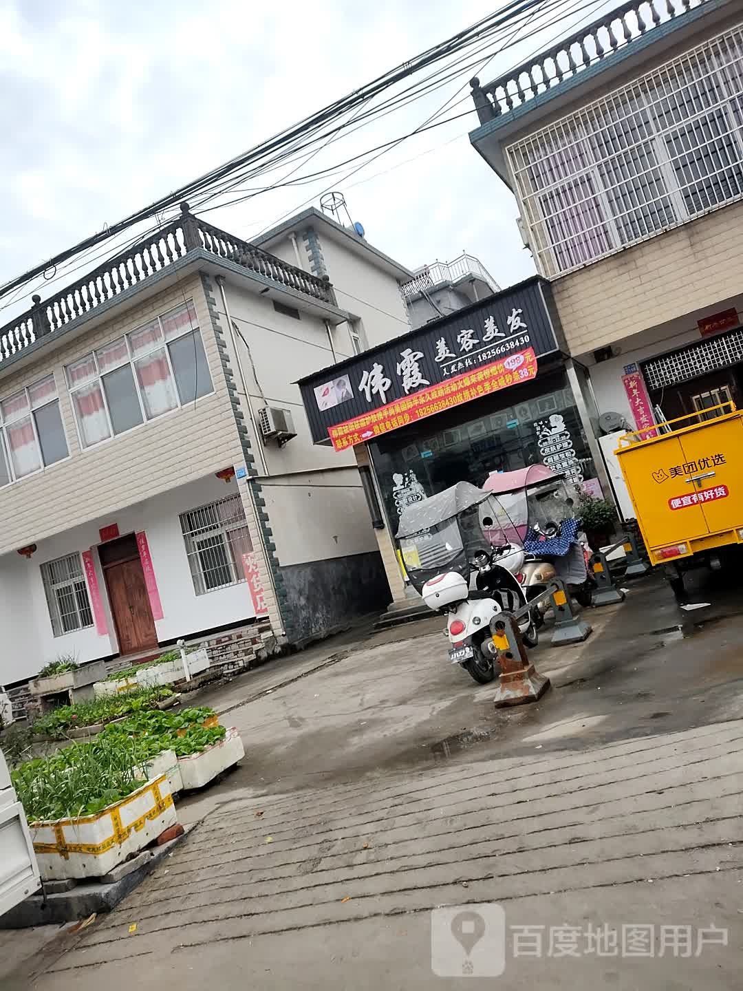 伟霞美发美发