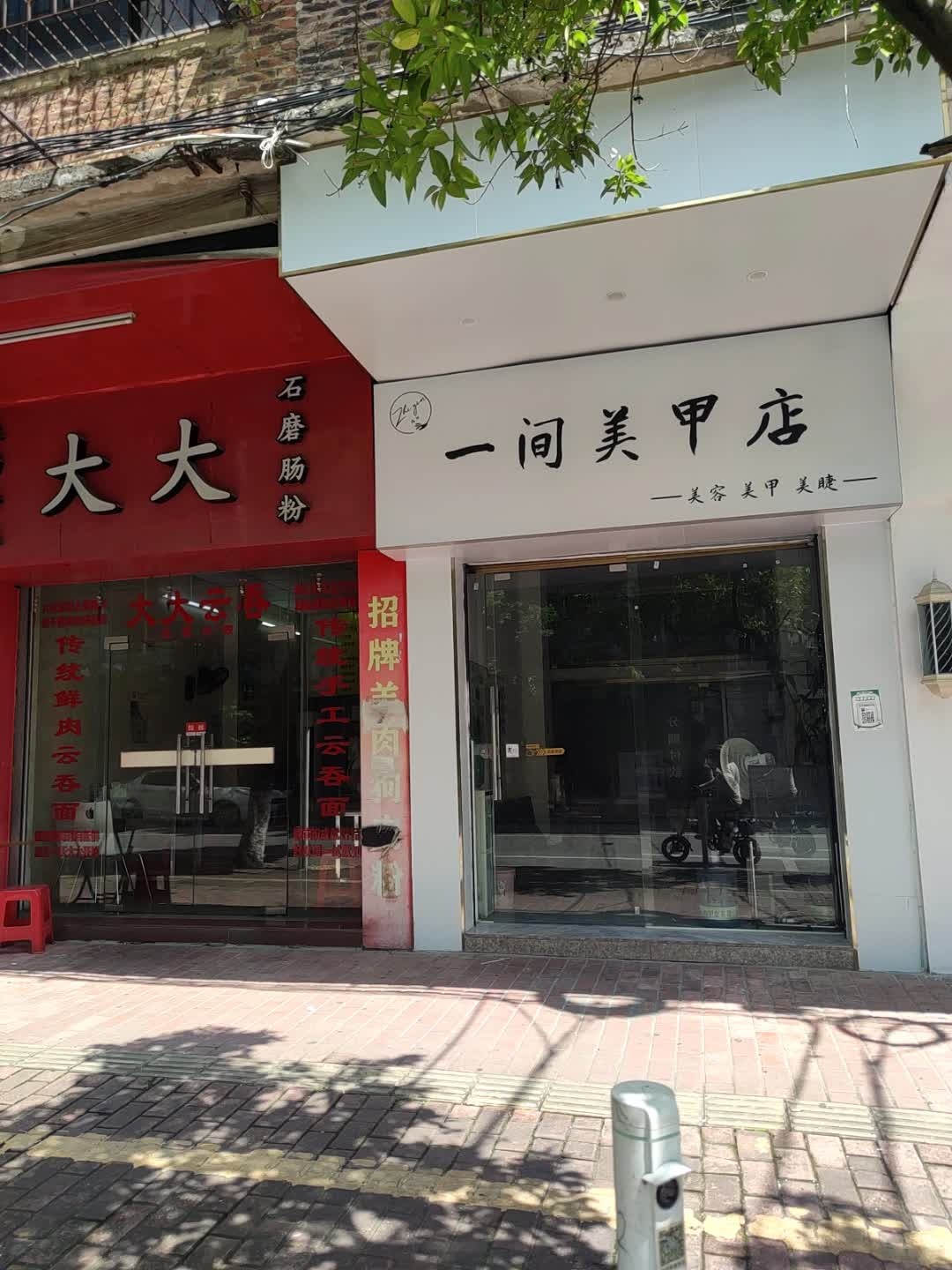 一间美甲店