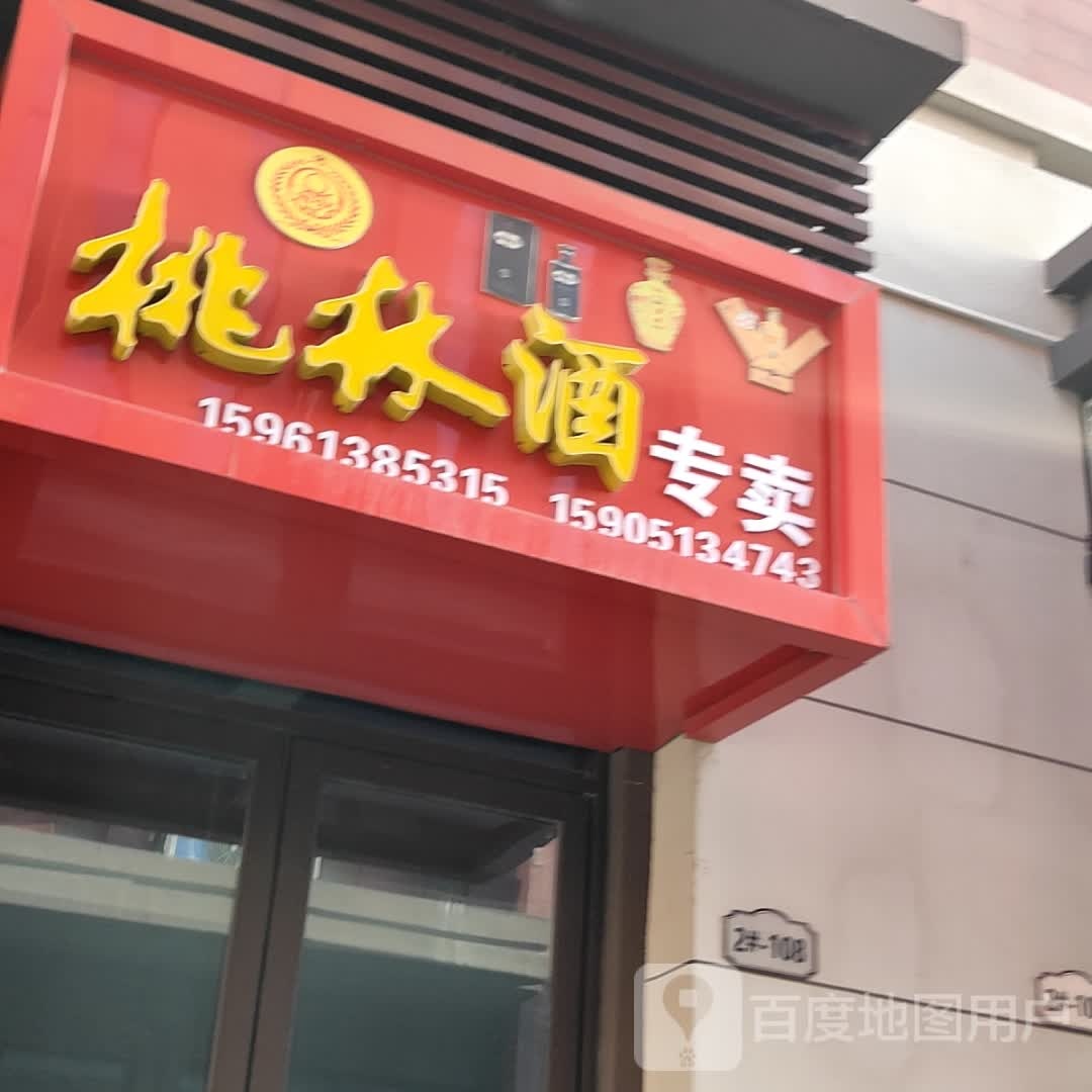 桃林酒(融盛猴嘴生活广场店)