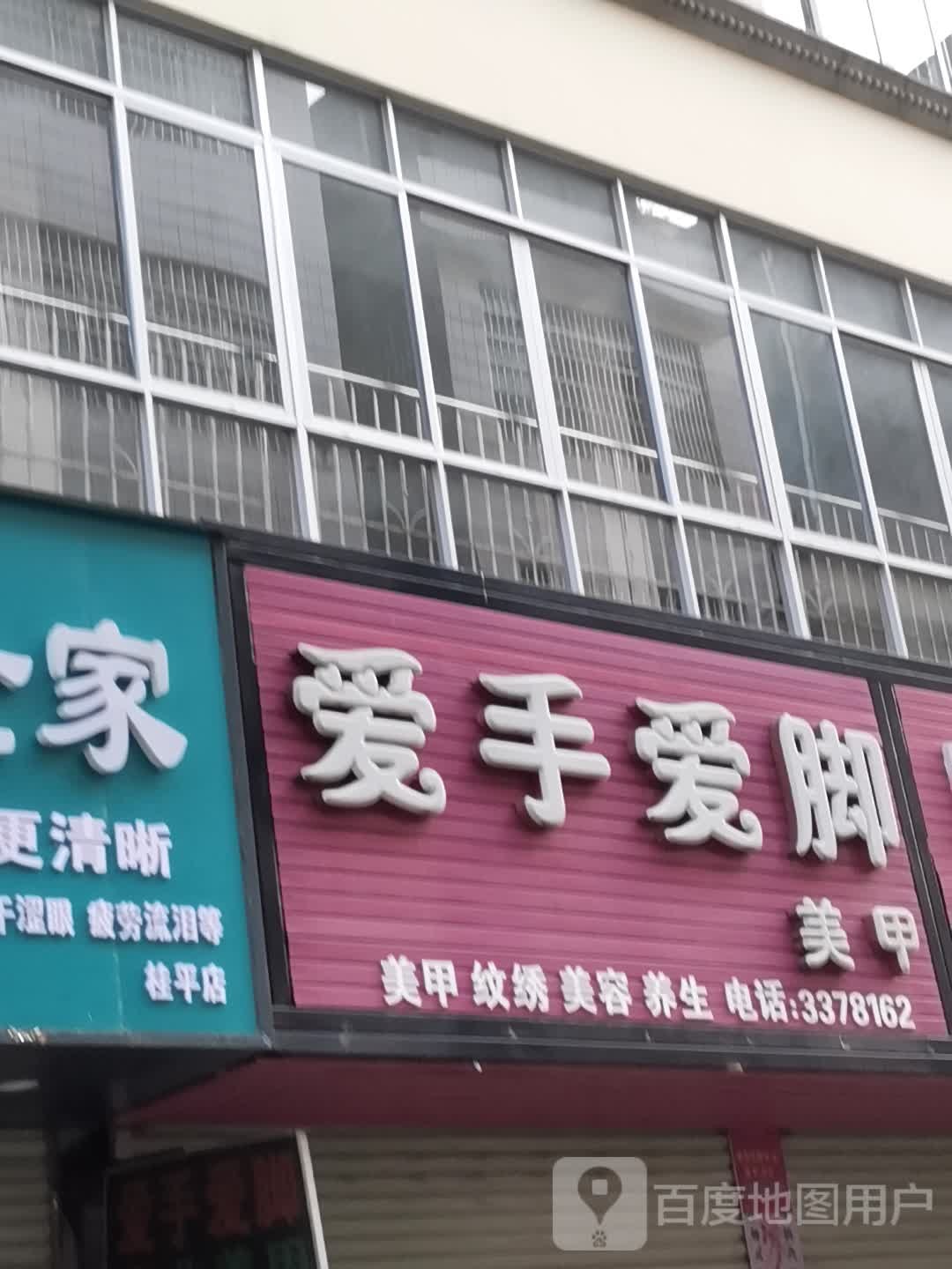 爱手爱脚美容(城西店)