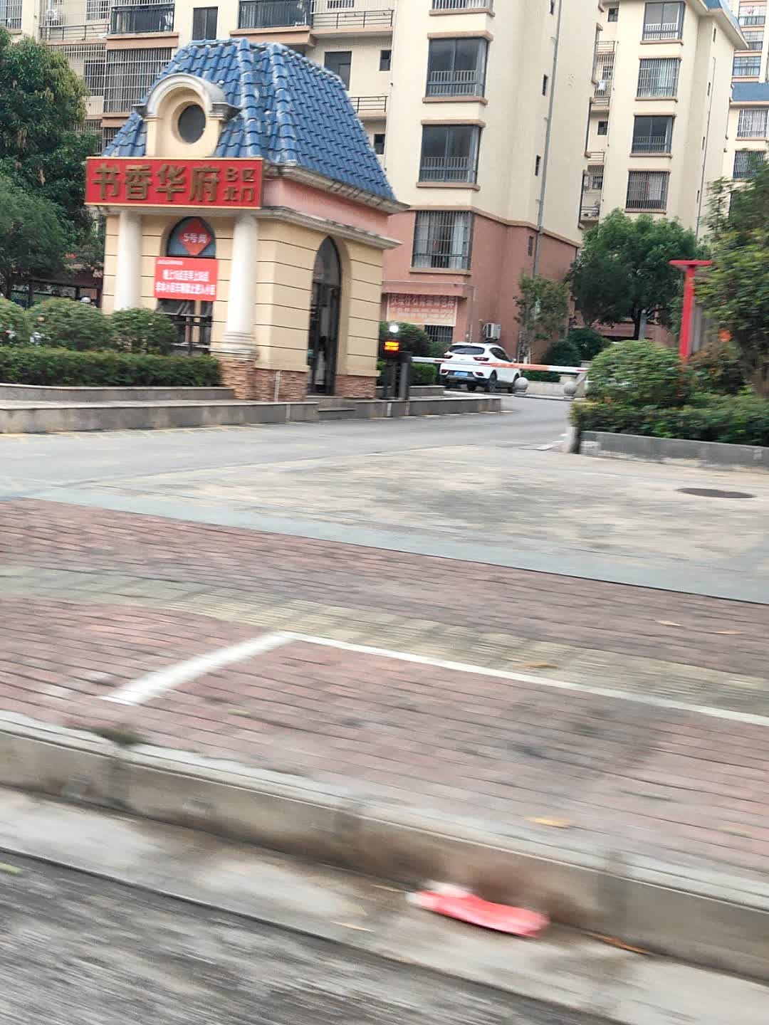 书香华府