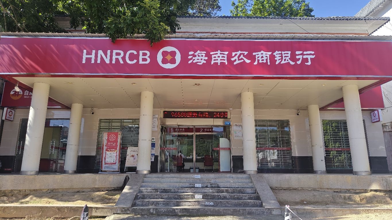 海南农商银行(琼中什运支行)