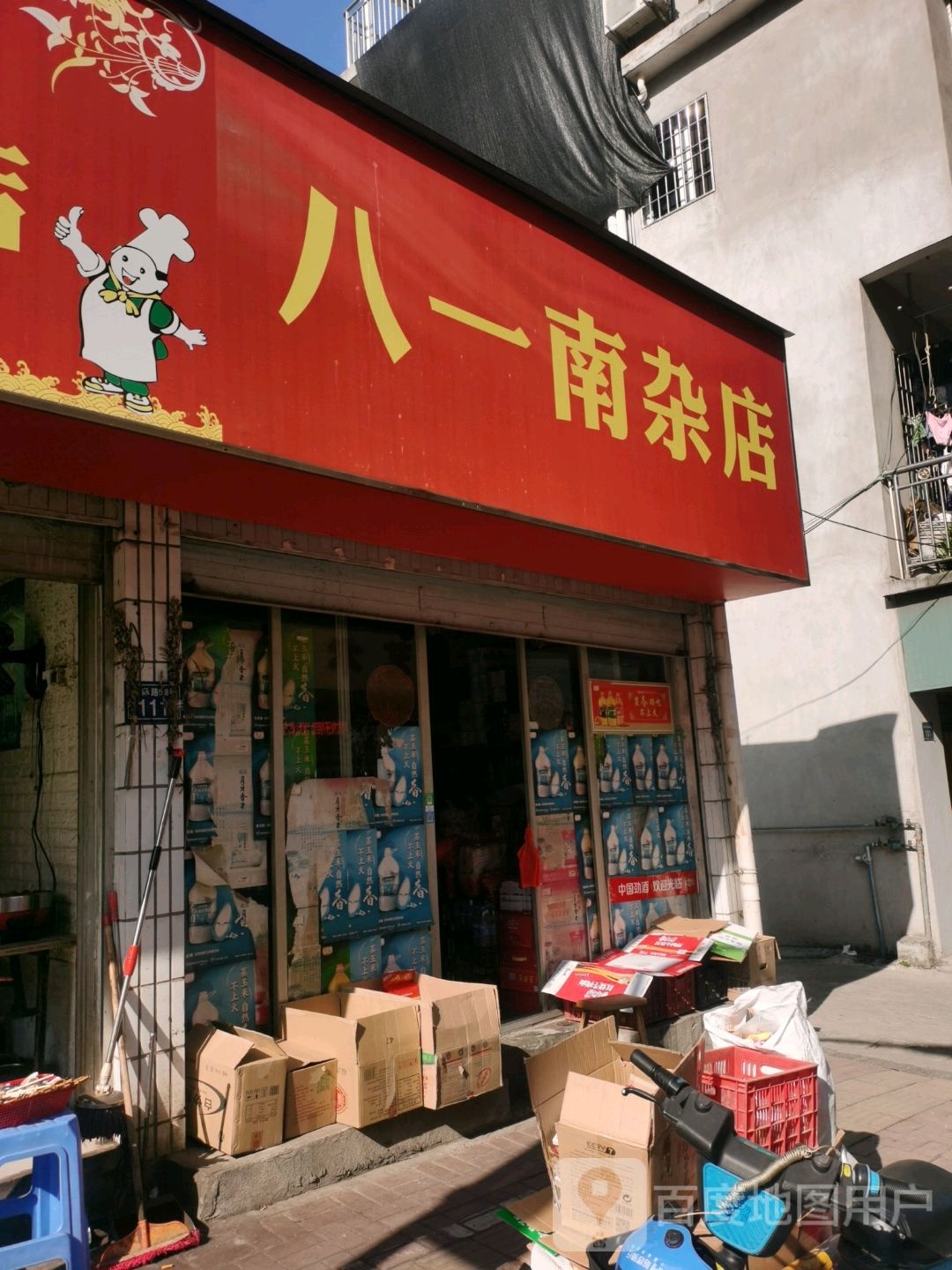 八一名酒名烟店