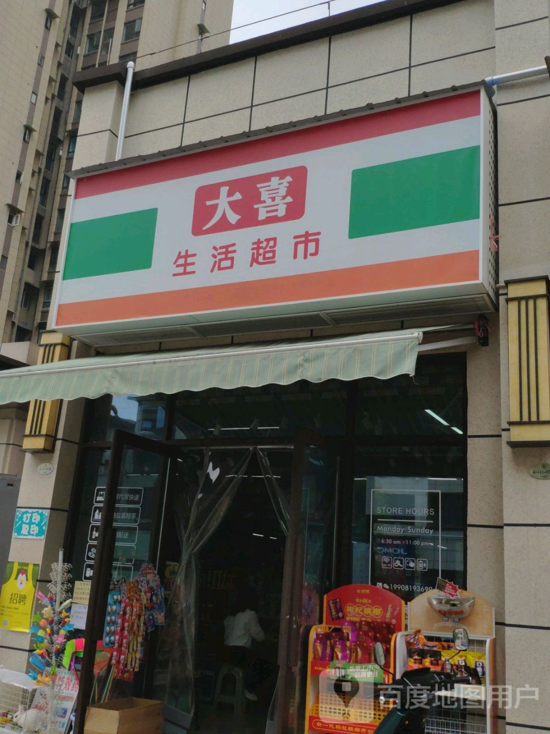 大喜生活超市(龙湖领御店)