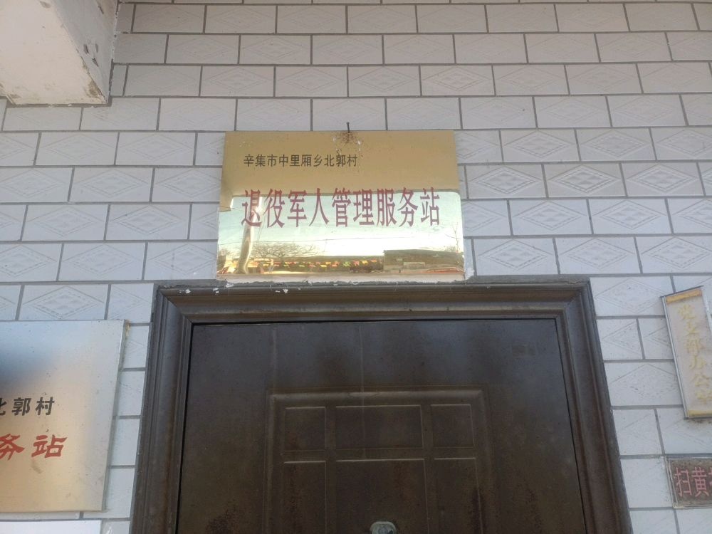 辛集市中里厢乡北郭村退役军人服务站