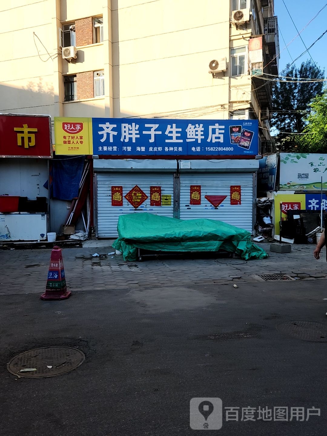 齐胖子生鲜店