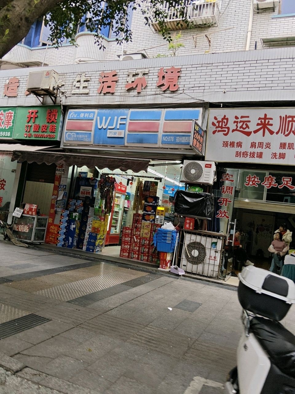 万家福便利店(戎州西路店)
