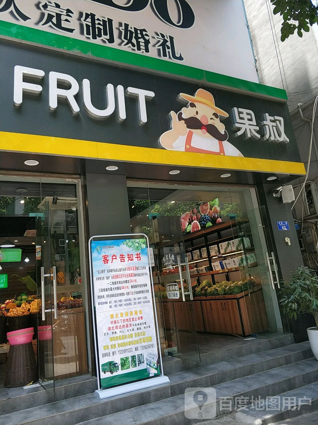 果叔鲜果(东转盘店)