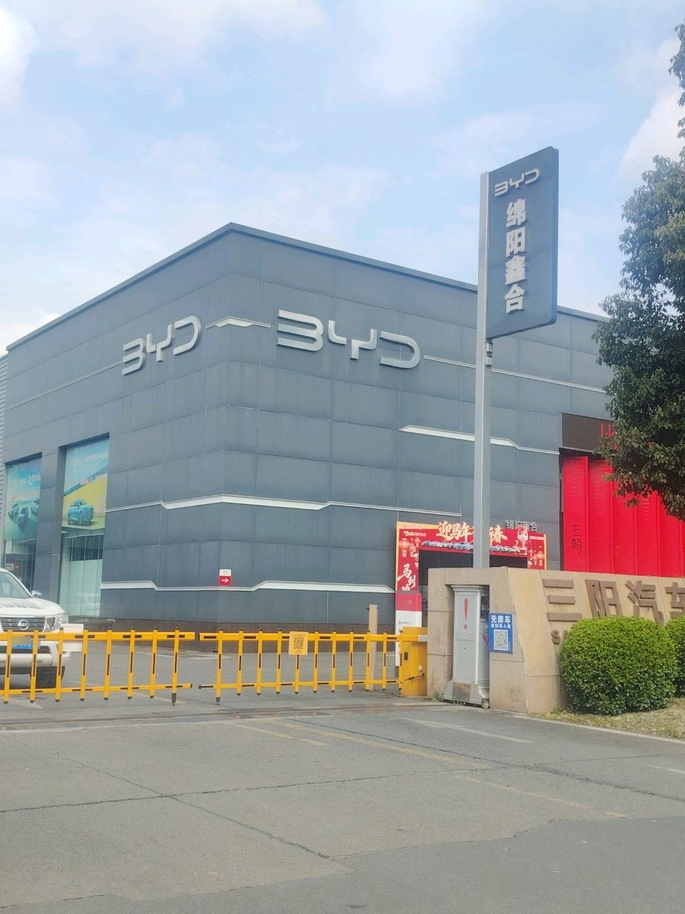 比亚迪汽车王朝网(绵阳鑫合4S店)