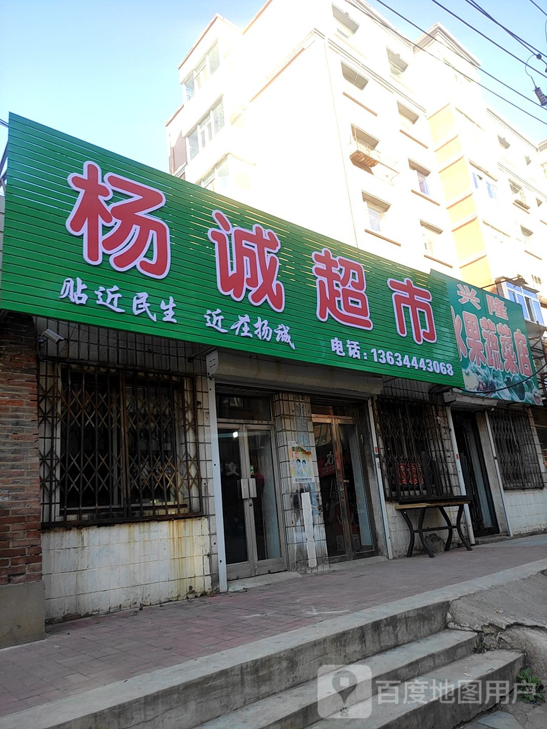 杨城超市