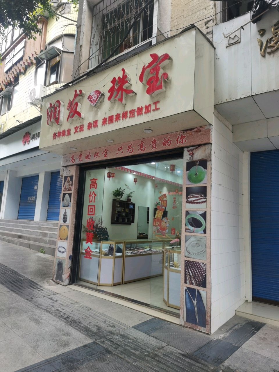 润发珠宝