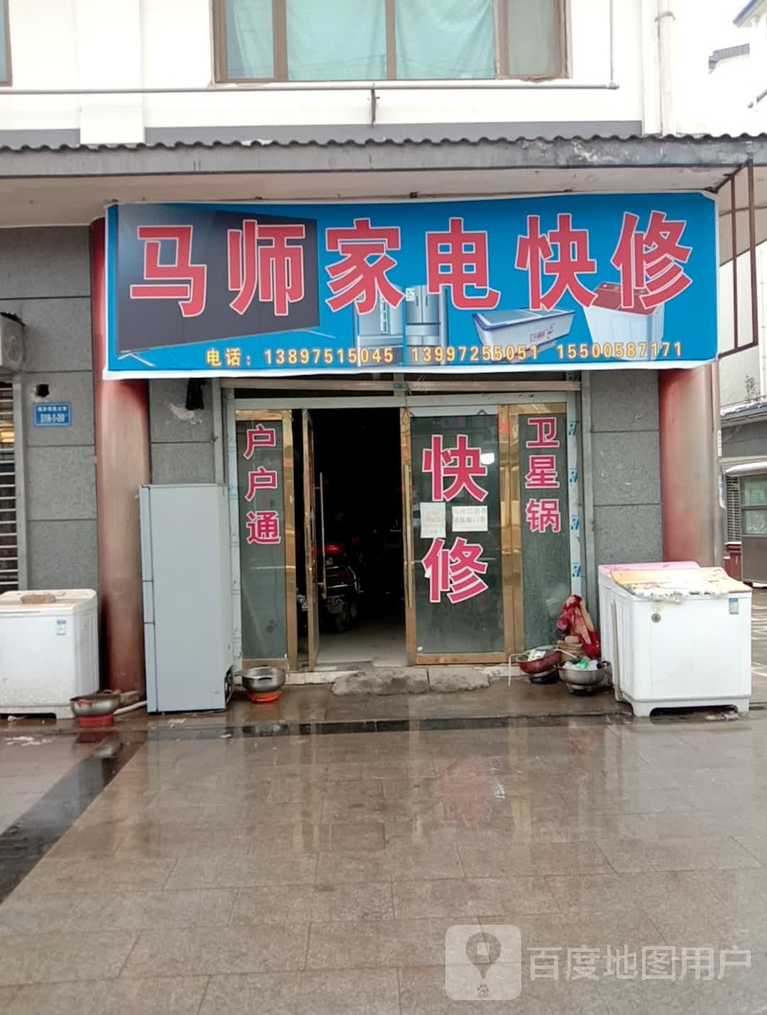 马师家电快修(城关专营店)
