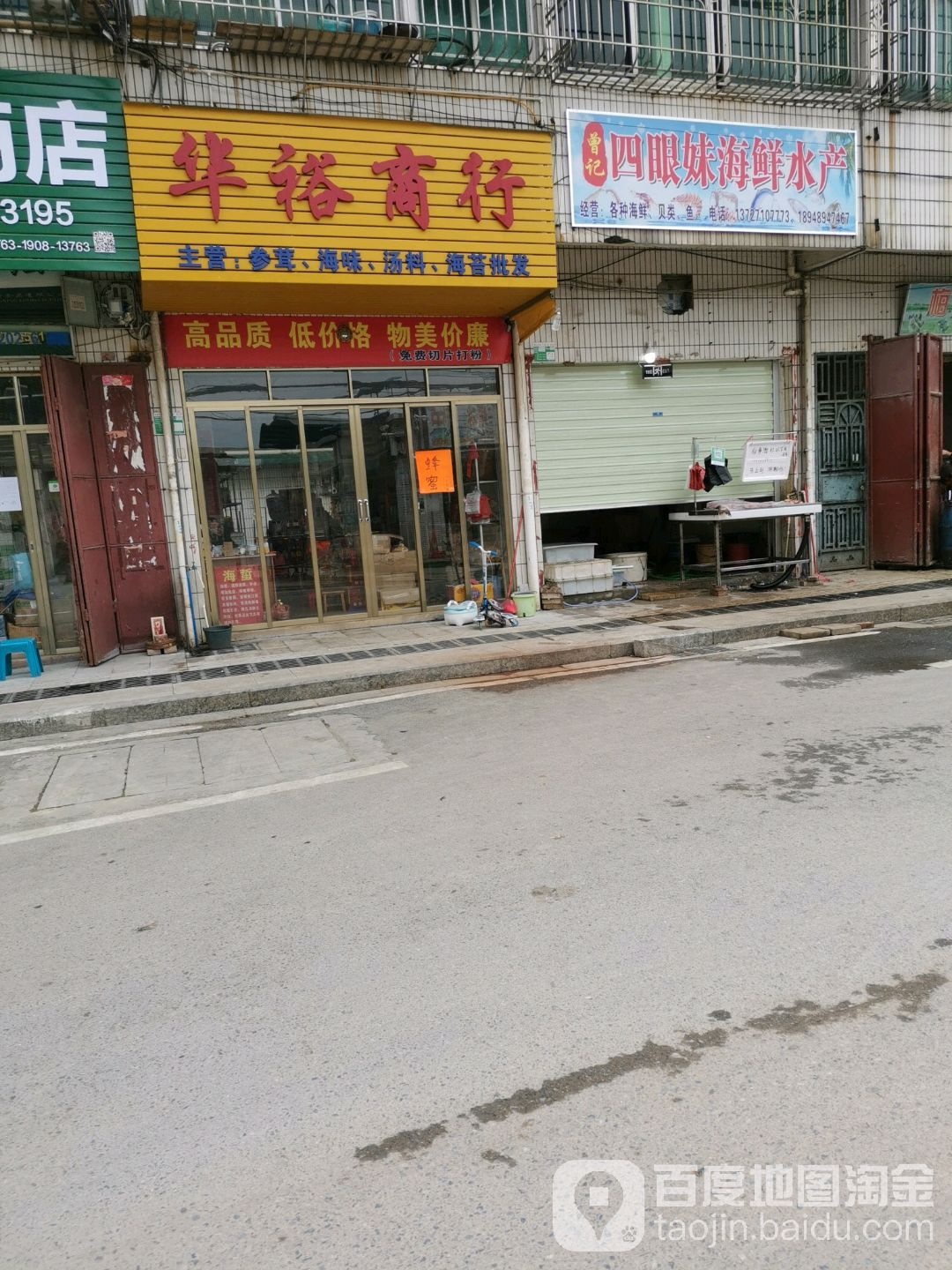 曾记饭眼妹海鲜水产