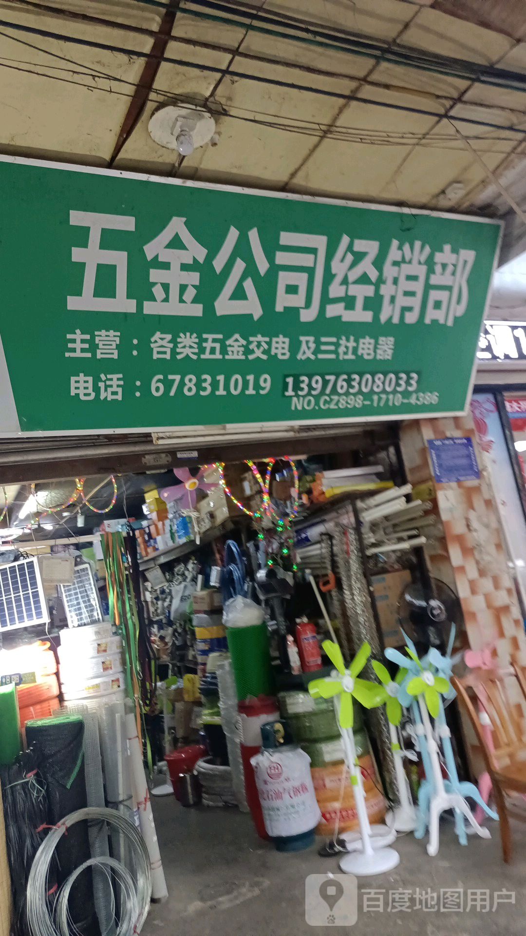 五金公司经销部