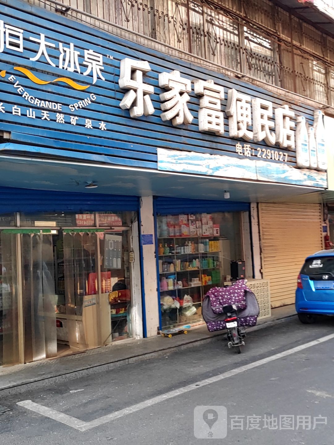 乐家富便民店