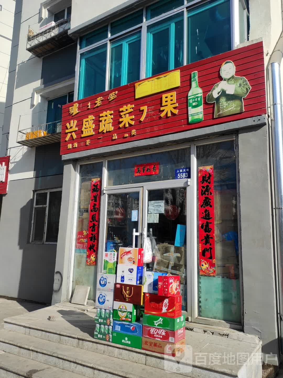 兴盛蔬菜水果