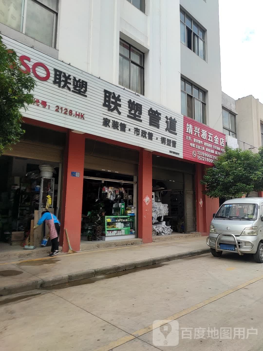 靖兴源五金店